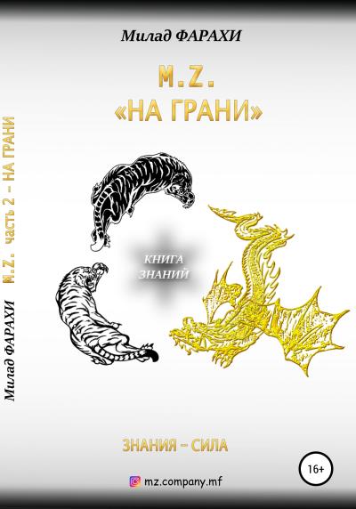 Книга M.Z. – «НА ГРАНИ» (Милад ФАРАХИ)